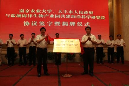 新葡的京集团350vip8888官网党委副书记花亚纯和大丰市市长陈平共同为海洋科学研究院揭牌
